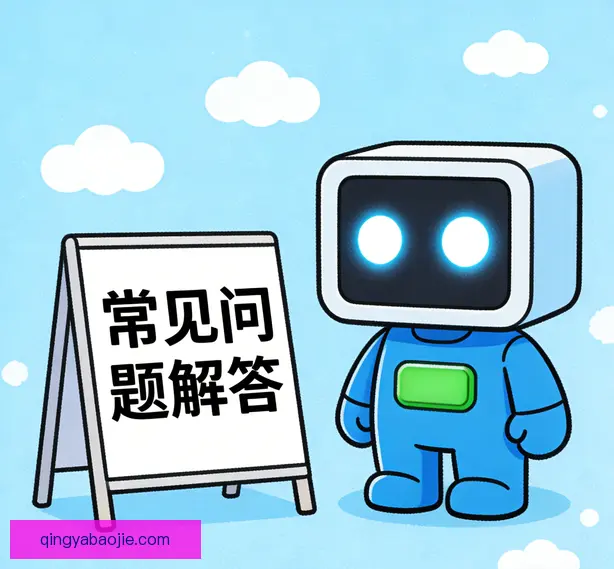 常见问题